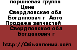поршневая группа › Цена ­ 1 500 - Свердловская обл., Богданович г. Авто » Продажа запчастей   . Свердловская обл.,Богданович г.